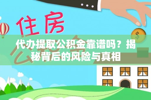勐海代办提取公积金靠谱吗？揭秘背后的风险与真相