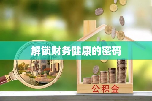 勐海解锁财务健康的密码