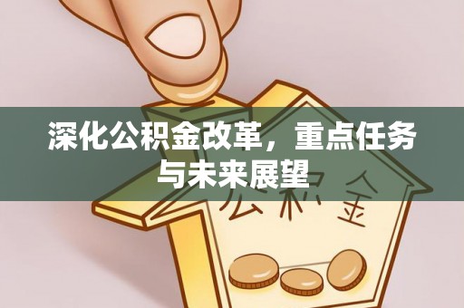 勐海深化公积金改革，重点任务与未来展望