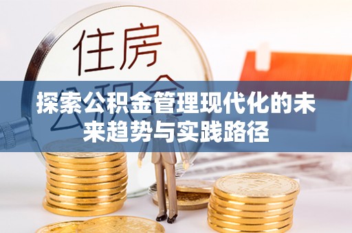 勐海探索公积金管理现代化的未来趋势与实践路径