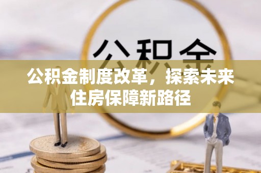 勐海公积金制度改革，探索未来住房保障新路径