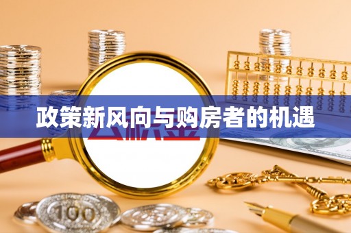 勐海政策新风向与购房者的机遇