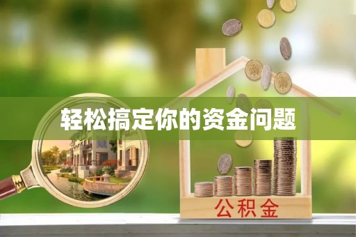 勐海轻松搞定你的资金问题