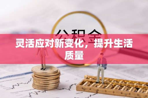 勐海灵活应对新变化，提升生活质量