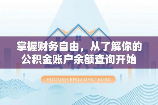 勐海掌握财务自由，从了解你的公积金账户余额查询开始