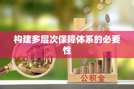 勐海构建多层次保障体系的必要性