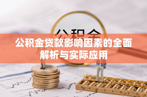 勐海公积金贷款影响因素的全面解析与实际应用