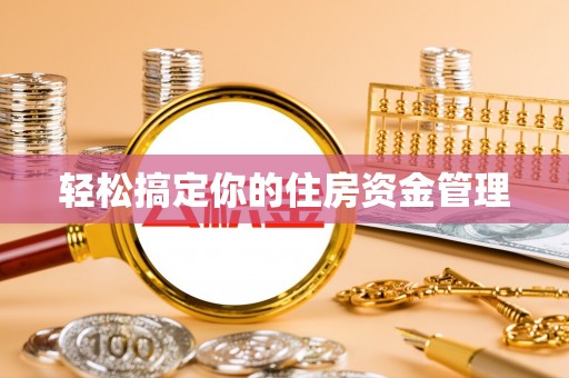 勐海轻松搞定你的住房资金管理