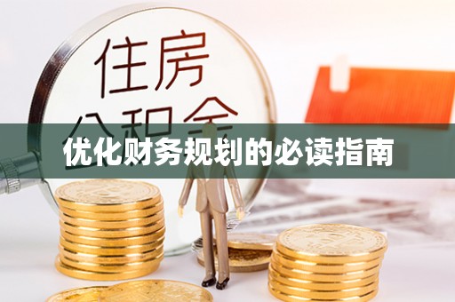 勐海优化财务规划的必读指南