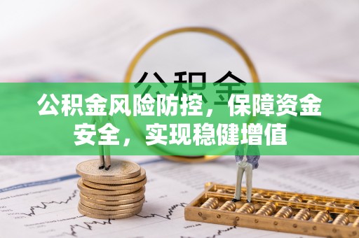 勐海公积金风险防控，保障资金安全，实现稳健增值