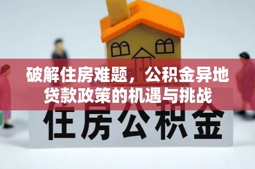 勐海破解住房难题，公积金异地贷款政策的机遇与挑战