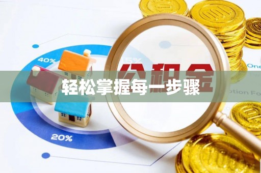 勐海轻松掌握每一步骤