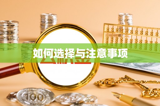 勐海如何选择与注意事项