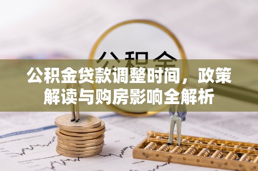 勐海公积金贷款调整时间，政策解读与购房影响全解析