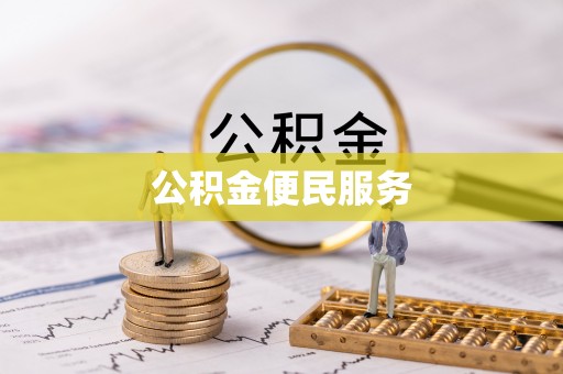 勐海公积金便民服务