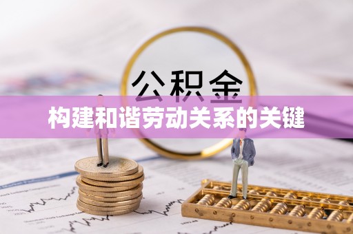 勐海构建和谐劳动关系的关键