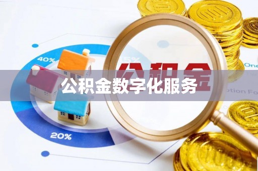 勐海公积金数字化服务