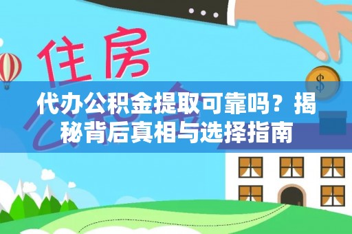 勐海代办公积金提取可靠吗？揭秘背后真相与选择指南