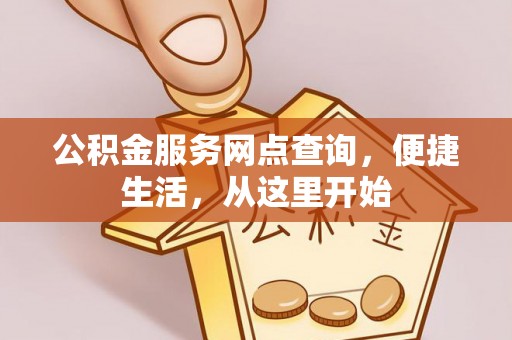 勐海公积金服务网点查询，便捷生活，从这里开始