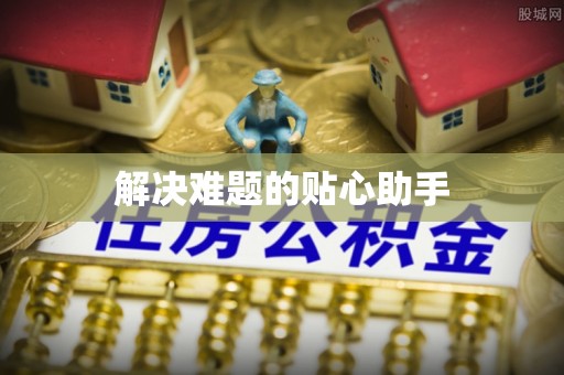 勐海解决难题的贴心助手