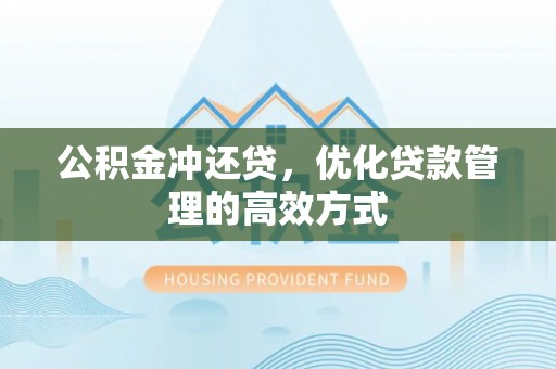 勐海公积金冲还贷，优化贷款管理的高效方式