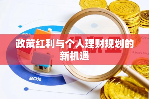 勐海政策红利与个人理财规划的新机遇