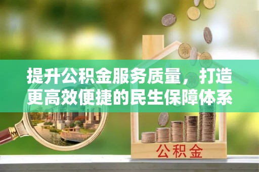 勐海提升公积金服务质量，打造更高效便捷的民生保障体系