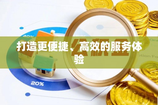 勐海打造更便捷、高效的服务体验