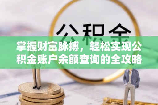 勐海掌握财富脉搏，轻松实现公积金账户余额查询的全攻略