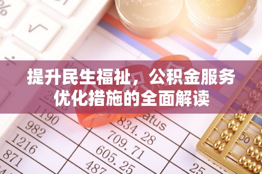 勐海提升民生福祉，公积金服务优化措施的全面解读