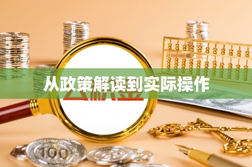 勐海从政策解读到实际操作