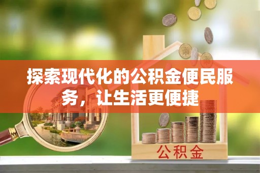 勐海探索现代化的公积金便民服务，让生活更便捷