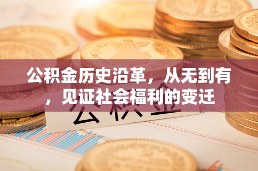 勐海公积金历史沿革，从无到有，见证社会福利的变迁