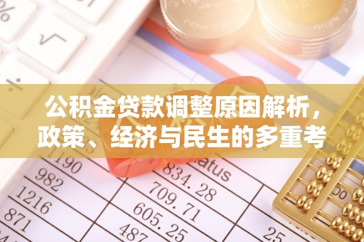 勐海公积金贷款调整原因解析，政策、经济与民生的多重考量