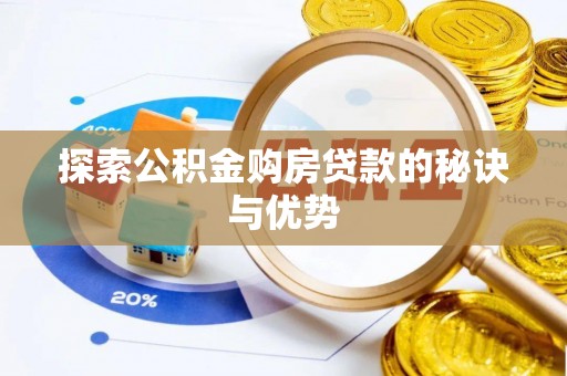 勐海探索公积金购房贷款的秘诀与优势