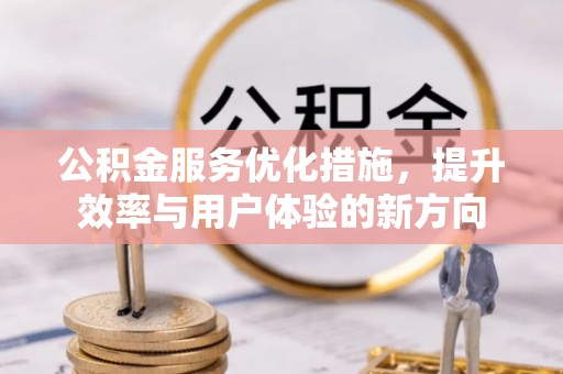 勐海公积金服务优化措施，提升效率与用户体验的新方向