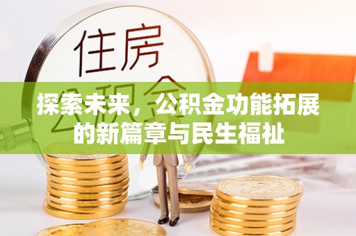 勐海探索未来，公积金功能拓展的新篇章与民生福祉
