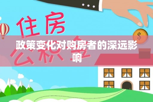 勐海政策变化对购房者的深远影响
