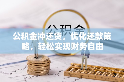勐海公积金冲还贷，优化还款策略，轻松实现财务自由