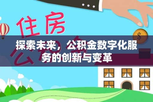 勐海探索未来，公积金数字化服务的创新与变革