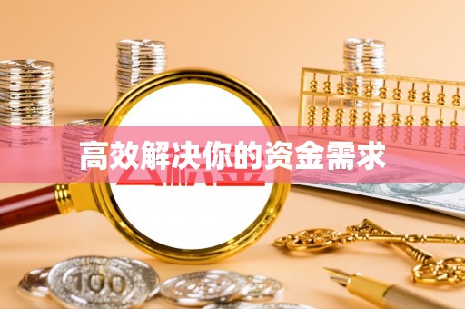 勐海高效解决你的资金需求