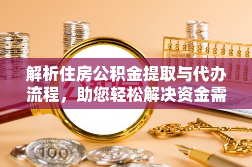 勐海解析住房公积金提取与代办流程，助您轻松解决资金需求