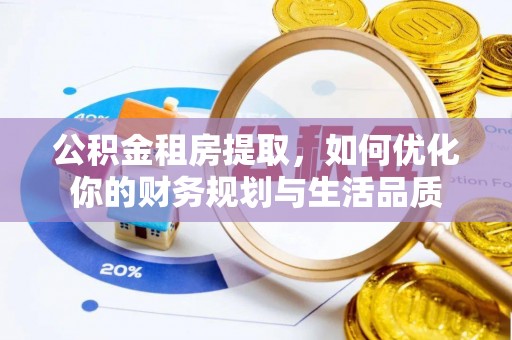 勐海公积金租房提取，如何优化你的财务规划与生活品质