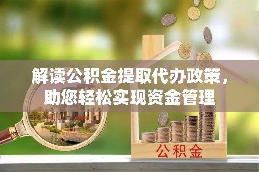 勐海解读公积金提取代办政策，助您轻松实现资金管理