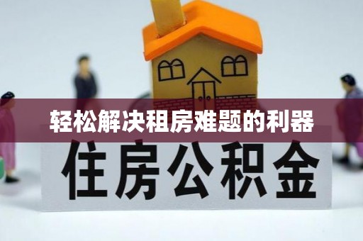 勐海轻松解决租房难题的利器
