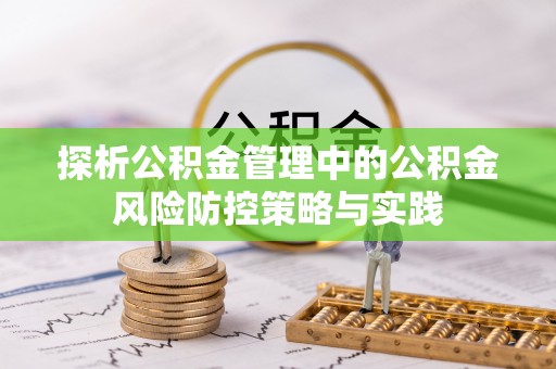勐海探析公积金管理中的公积金风险防控策略与实践