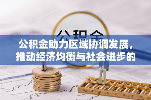 勐海公积金助力区域协调发展，推动经济均衡与社会进步的桥梁