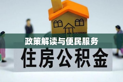 勐海政策解读与便民服务