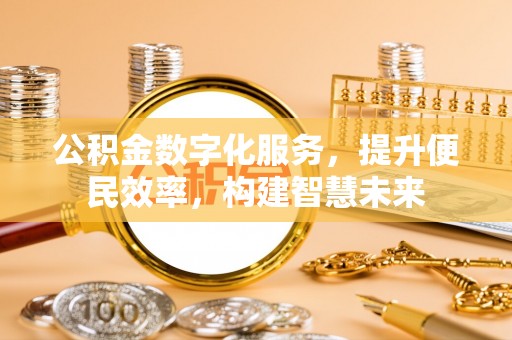 勐海公积金数字化服务，提升便民效率，构建智慧未来