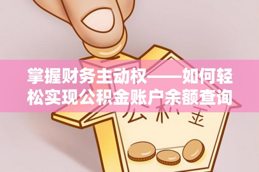 勐海掌握财务主动权——如何轻松实现公积金账户余额查询